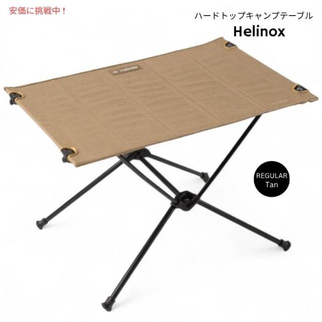 Helinox ヘリノックス テーブルワン ハードトップ 軽量キャンプ