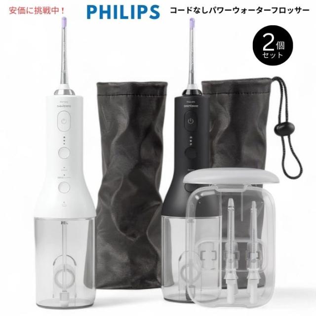 Philips フィリップス ソニッケアー コードレス パワー ウォーターフロッサー 2個セット Sonicare Power Water Flosser 2 pack