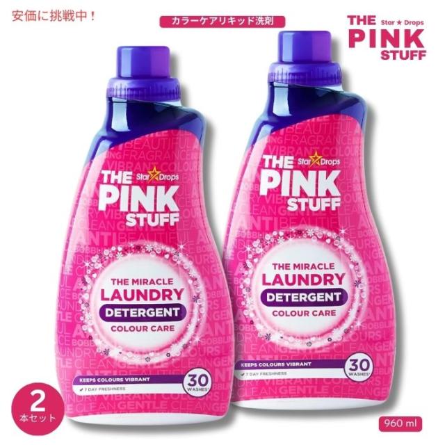 ピンクスタッフ The Pink Stuff カラーケア 液体洗剤 946ml×2本 Laundry Detergent Color Care Liquid 32oz 2pcs