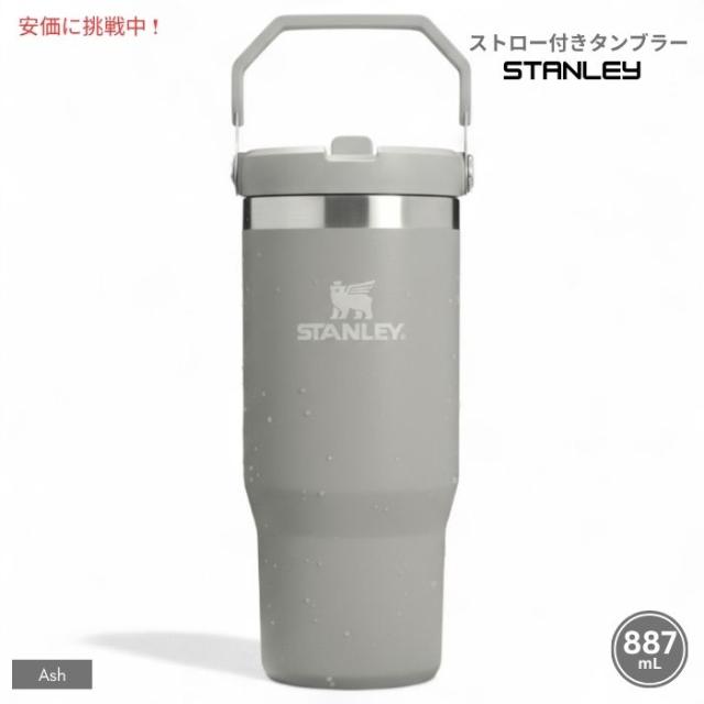Stanley スタンレー アイスフロー ストロー付きタンブラー 887mL（アッシュ）IceFlow Tumbler with Straw 30oz (Ash)