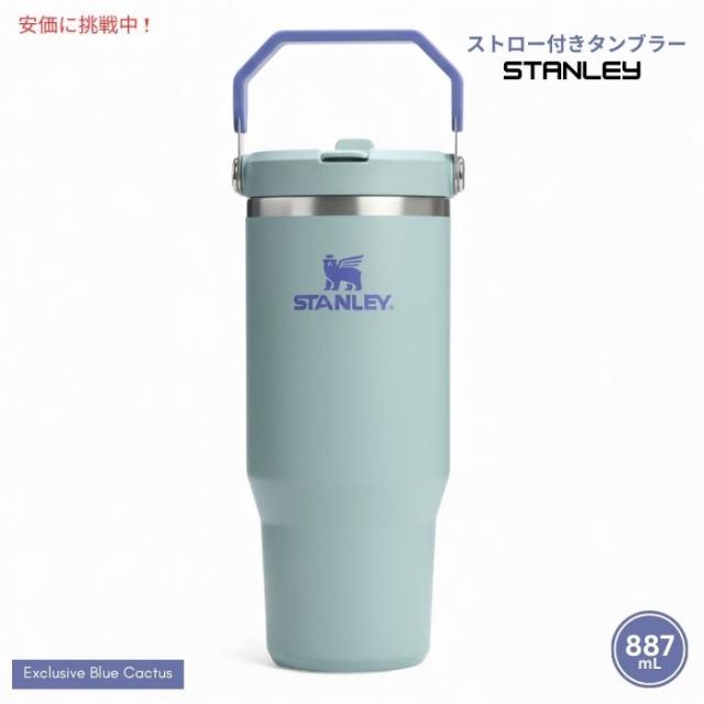 【新品未使用】STANLEY ストロー付きタンブラー 887ml Stanley スタンレー アイスフロー ストロー付きタンブラー887mL