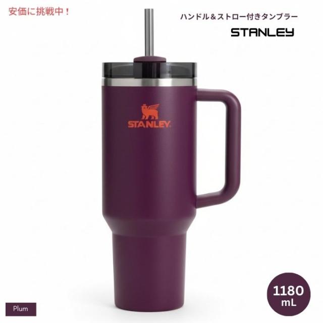 STANLEYスタンレー クエンチャーH20 タンブラー ハンドル＆ストロー付き 40oz (1180mL) プラム Quencher H20 Tumbler w/ Handle & Straw Plum