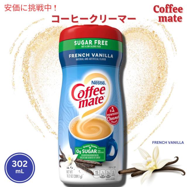 ネスレ コーヒーメイト Nestle Coffee Mate French Vanilla Coffee