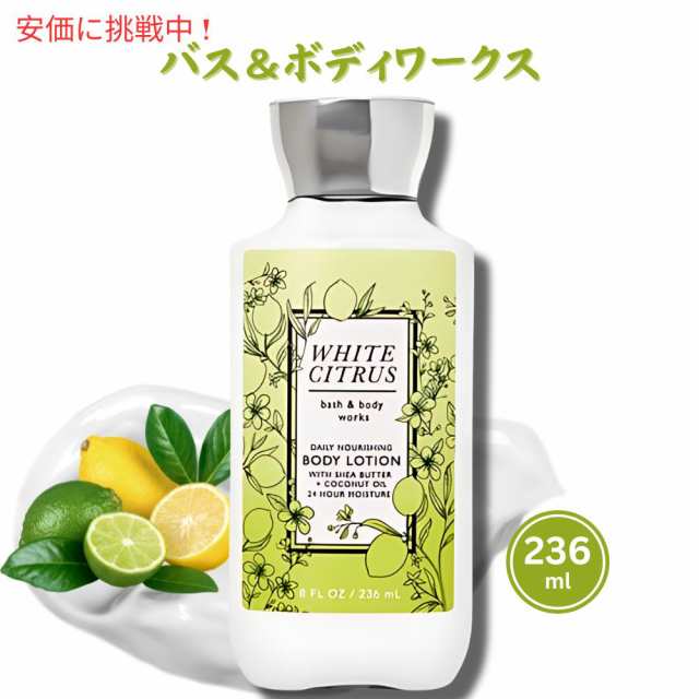 バス&ボディワークス ホワイトシトラス ボディローション Bath and Body Works White Citrus Body Lotion 236mlの通販は