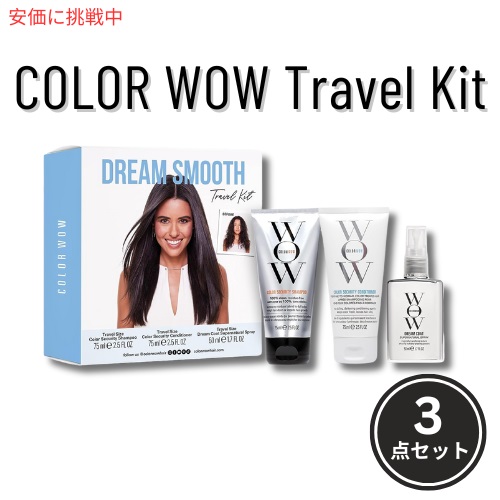 COLOR WOW Dream Smooth トラベルキット（シャンプー コンディショナー ドリームコート付き）Travel Kit Shampoo Conditioner and Dream Coat