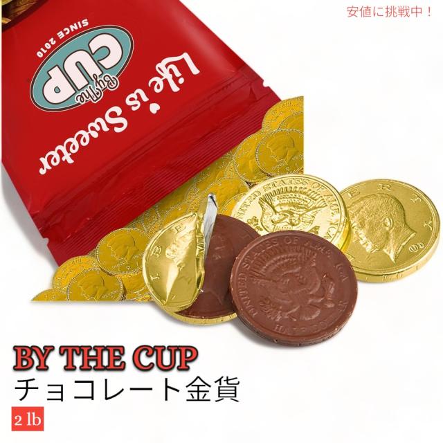 By The Cup ミルクチョコレート ゴールド  2ポンド (907g) 大容量 Chocolate Gold Coins 2 lb Bulk Bag