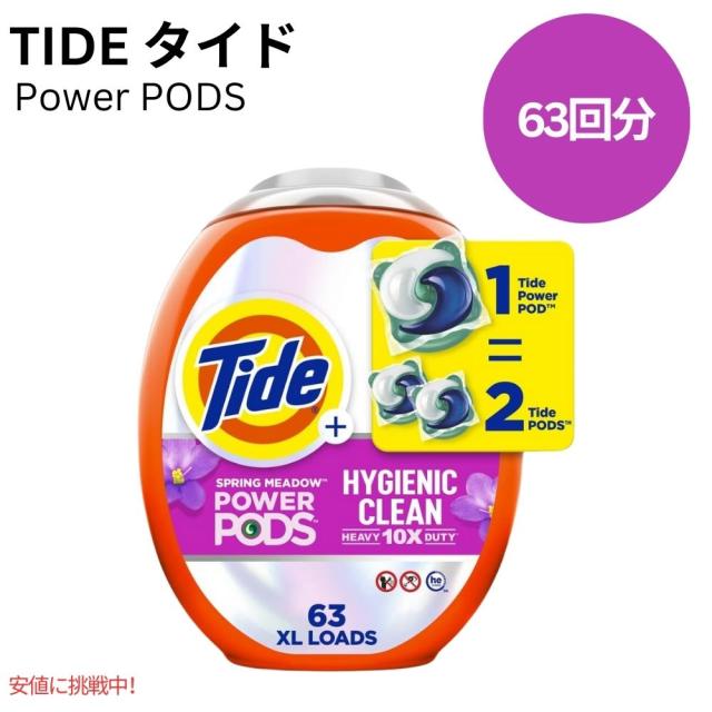 タイド Tide パワーポッズ ハイジェニッククリーン ヘビーデューティ スプリングメドウの香り 63個 Power PODS Hygienic Clean Spring Meadow 63 Count
