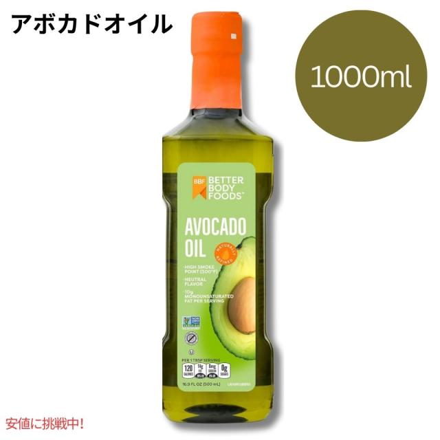 アボカドオイル ベターボディ フーズ 精製 BetterBody Foods Refined Avocado Oil アボカドオイル