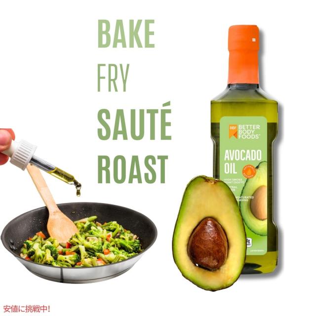 アボカドオイル ベターボディ フーズ 精製 BetterBody Foods Refined Avocado Oil アボカドオイル