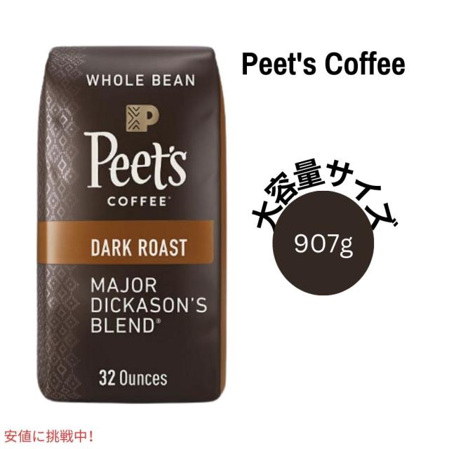 ピーツコーヒー Peets Coffee メジャーディカソンブレンド