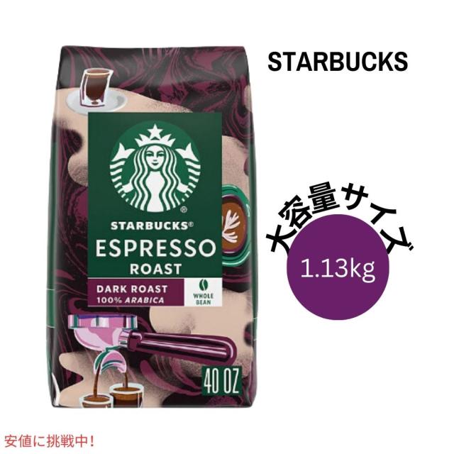 スターバックス Starbucks エスプレッソロースト ホールビーン コーヒー豆 ダークロースト 1.13kg / 40oz Whole