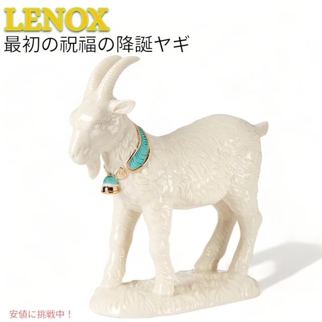 レノックス Lenox ファースト ブレッシング ネイティビティ ヤギのフィギュリン 陶磁器 彫像 First Blessing Nativity Goat Figurine
