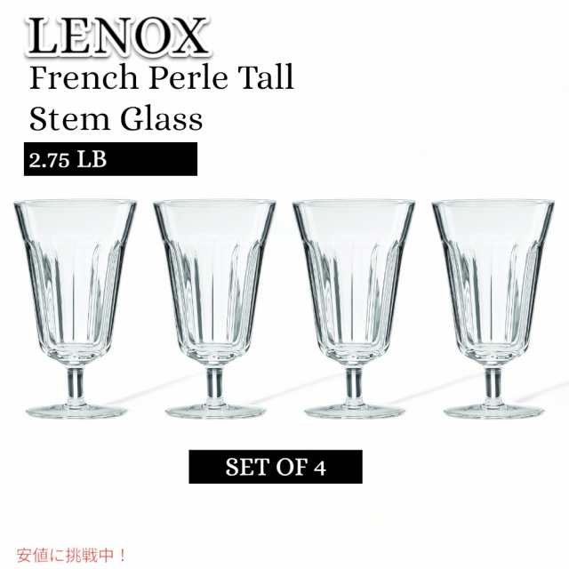 レノックス Lenox フレンチペルル トール ステムグラス コップ French Perle Tall Stem Glass