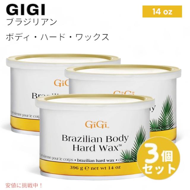 【3個セット】GiGi ブラジリアン ボディー ハードワックス 396g ビキニライン用 まとめ買いでお得！  Brazilian Body Hard Wax for Bikini Line