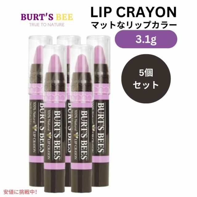 【5個セット】 Burt’s Bees バーツビーズ リップクレヨン カロライナコースト Lip Crayon #423 Carolina Coast