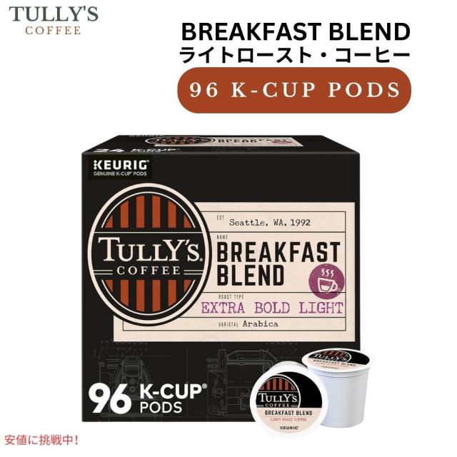 キューリグ Kカップ タリーズコーヒー ブレックファストブレンド 96個入り Keurig K-cup Tullys Coffee Breakfast Blend 96 ct