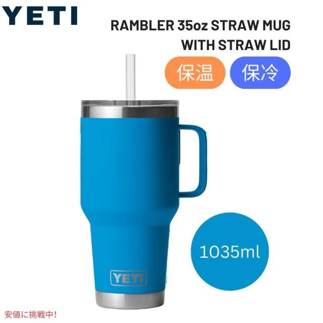 YETI イエティ ランブラー 35oz 保冷マグ ストロー蓋付き ビッグウェーブブルー / Rambler 35 oz Mug With Straw Lid Big Wave Blue