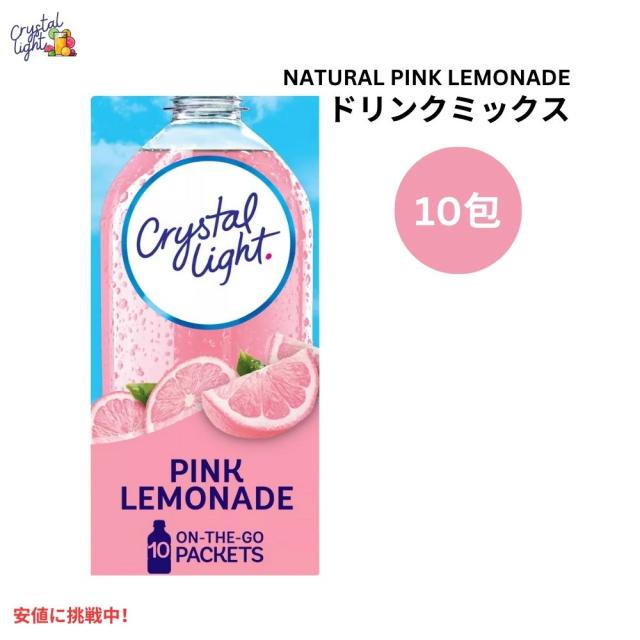 クリスタルライト Crystal Light オンザゴーピンクレモネード ドリンクミックス 0.13オンス/10本入り Pink Lemonade Drink Mix 0.13oz/10pk 希釈用ドリンクの素