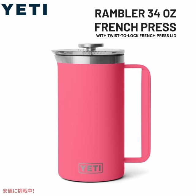 YETI イエティ ランブラー 1L フレンチプレス ツイストロック式 フレンチプレス蓋付き [トロピカルピンク] Rambler 34oz  French Press Trの通販は