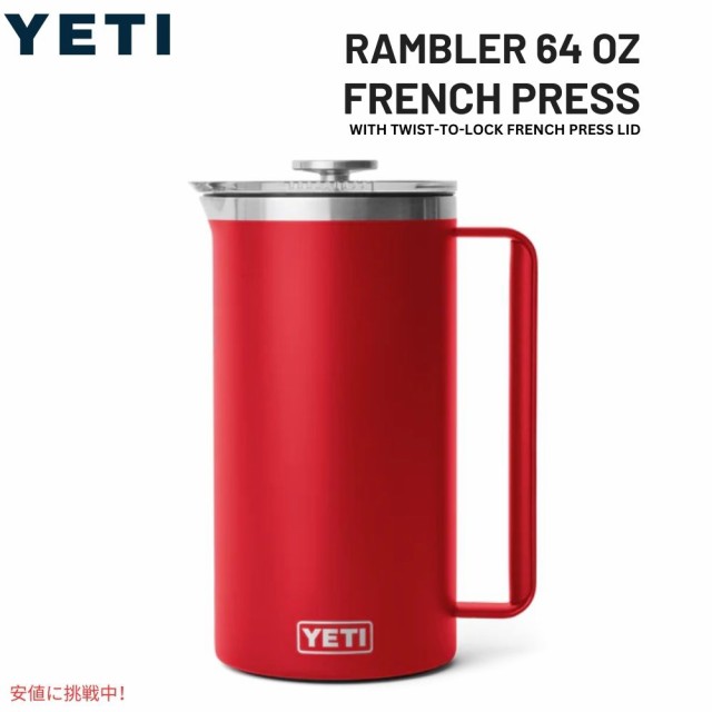 YETI イエティ ランブラー 1.9L フレンチプレス ツイストロック式 フレンチプレス蓋付き [レスキューレッド] Rambler 64oz French Press