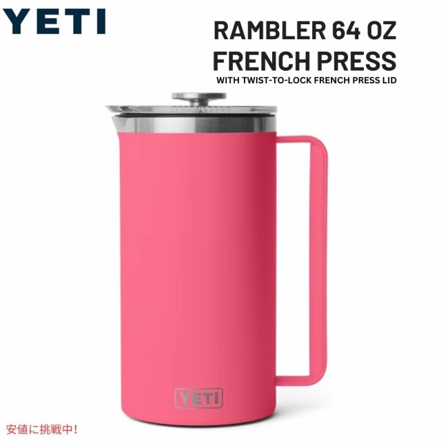 YETI イエティ ランブラー 1.9L フレンチプレス ツイストロック式 フレンチプレス蓋付き [トロピカルピンク] Rambler 64oz French Press