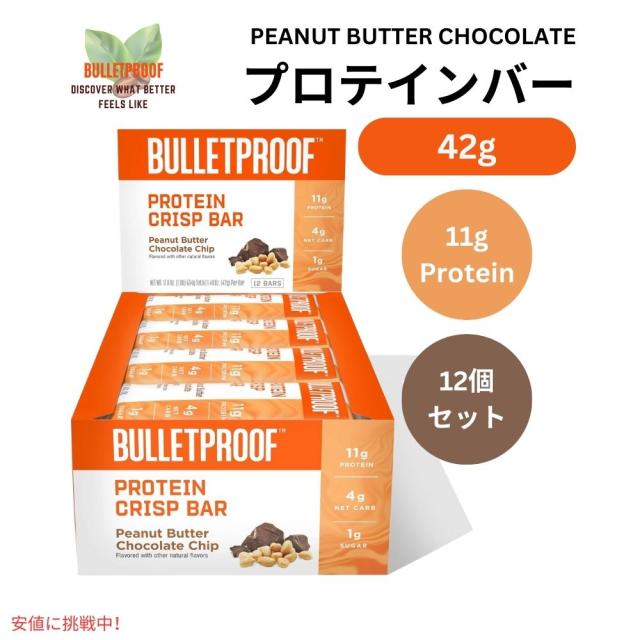 Bulletproof ブレットプルーフ  ピーナッツバター チョコチップ プロテイン クリスプ バー 12本入り Peanut Butter Chocolate Chip Protein Crisp Bars 12pk