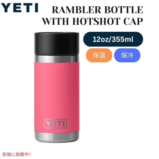 YETI イエティ ランブラー12oz ボトル  ホットショット キャップ付 トロピカルピンク Rambler 12oz BOTTLE With Hotshot Cap Tropical Pink