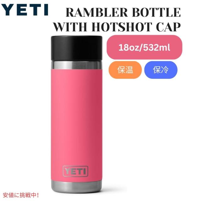 YETI イエティ ランブラー 18oz ボトル ホットショット キャップ付 トロピカルピンク Rambler 18oz BOTTLE With Hotshot Cap Tropical Pinkの通販は