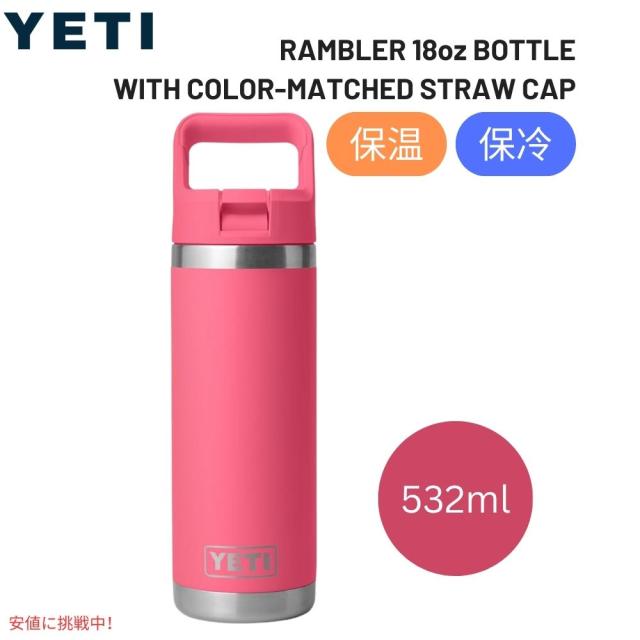 YETI イエティ タンブラー  18oz ストローキャップタイプ YETI イエティ タンブラー 18oz ストローキャップタイプ