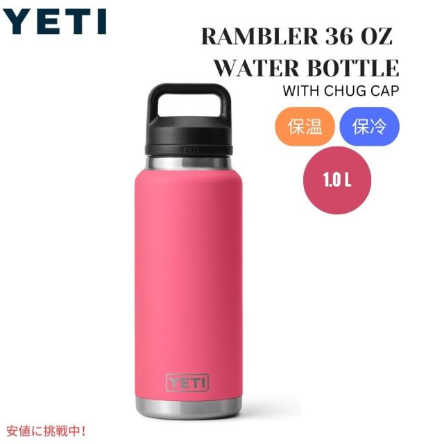 YETI イエティ ランブラー 36オンス 水筒 チャグキャップ付き