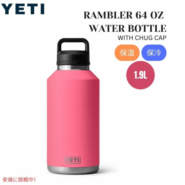 YETI イエティ ランブラー 64オンス 水筒 チャグキャップ付き トロピカルピンク Rambler 64oz Water Bottle with Chug Cap Tropical Pinkの通販は