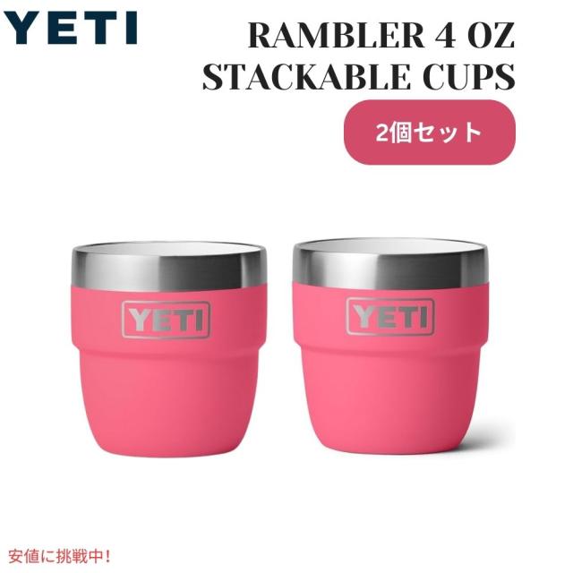 2個セット】YETI イエティ ランブラー 4オンス スタッキングカップ