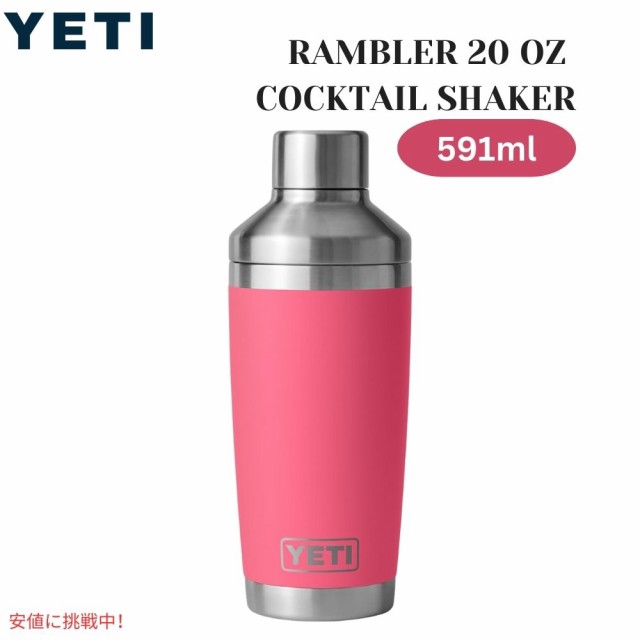 YETI イエティ ランブラー 20オンス カクテルシェーカー トロピカルピンク Rambler 20oz Cocltail Shaker Tropical Pink