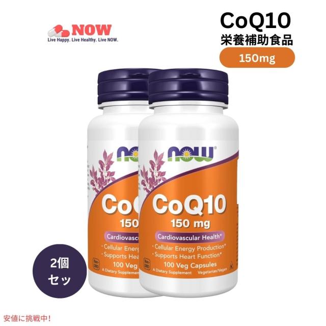 【2個セット】ナウフーズ コエンザイムQ10 ベジカプセル 150mg Now Foods CoQ10 7,723円