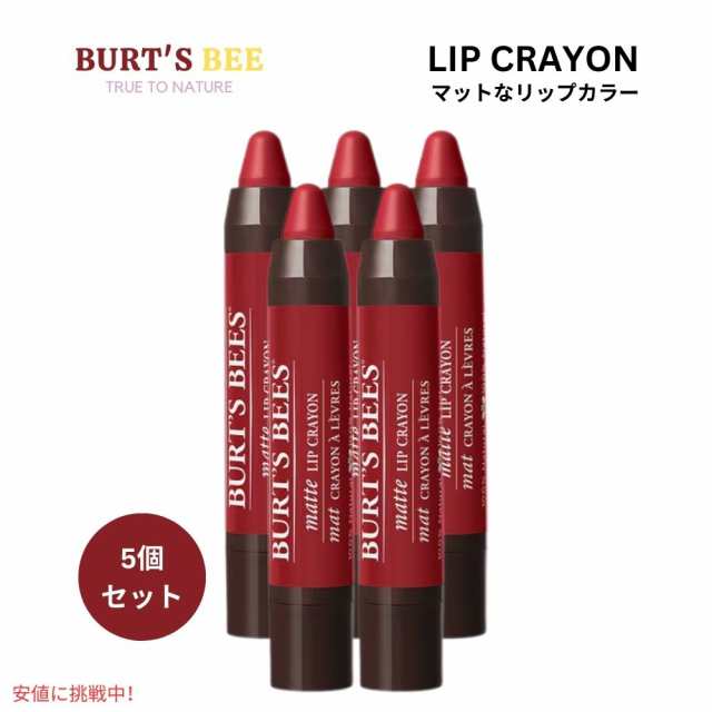 【5個セット】Burt’s Bees バーツビーズ 100％ナチュラル 天然由来 マットリップクレヨン [レッドウッドフォレスト] Matte Lip Crayon R