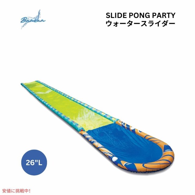 Banzai バンザイ スライドポンパーティー 26フィート （約8m ） ウォータースライド Slide Pong Party