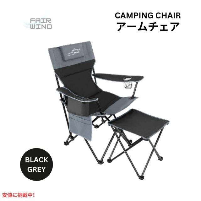 FAIR WIND フェアウインド フットレスト付き 特大フルパッド キャンピングチェアセット ブラックグレー Oversized Fully Padded Camping Chair with Footrest