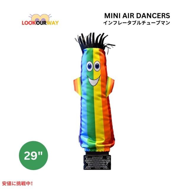 ミニ エアダンサー インフレータブル チューブマン レインボー Mini Air Dancers Inflatable Tube Man Set Rainbow LookOurWay ルックアウェイ