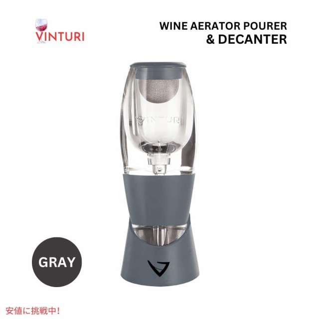 Vinturi ヴィンチュリー ワインエアレーター ★グレー★ 香りを引き立てる Vinturi Red Wine Aerator Pourer and Decanter Gray