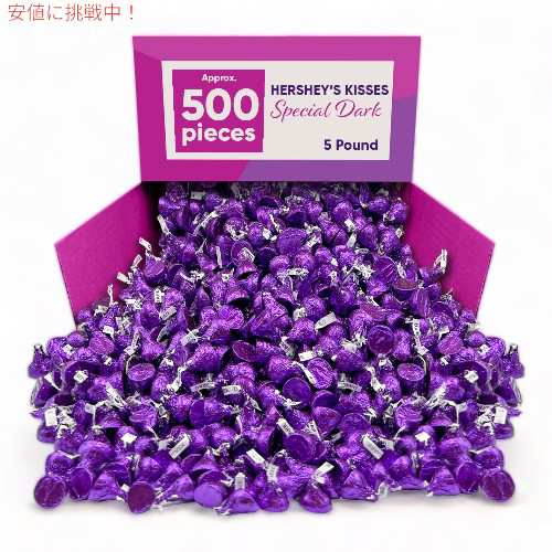 ハーシー キッス Hershey Kisses スペシャル ダーク チョコレート Special Dark Chocolate Kisses 5lbs / 2.27kg