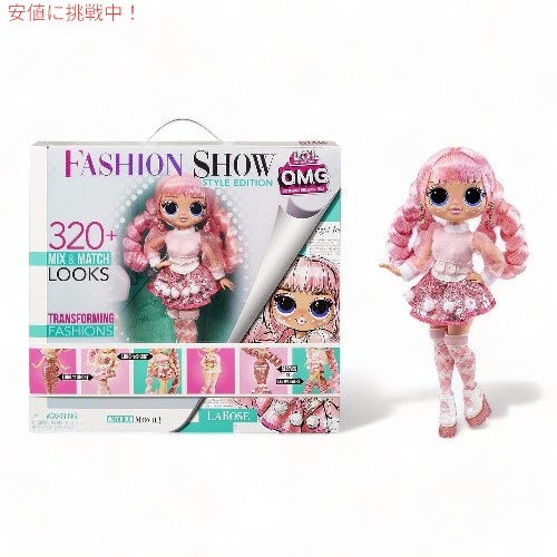 L.O.L.サプライズ OMGファッションショー スタイル編 ラロース LOL