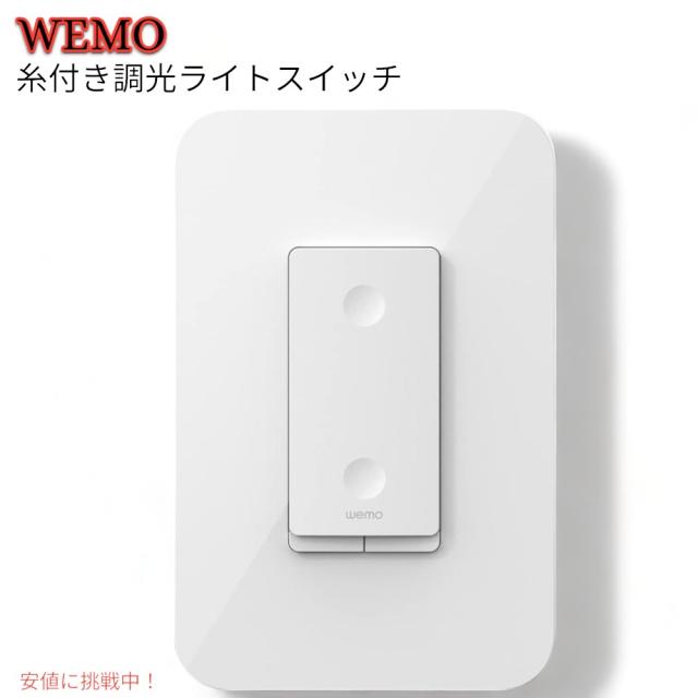 Wemo スレッド付き調光ライトスイッチ Wemo Smart Dimmer Light Switch with Threadの通販は