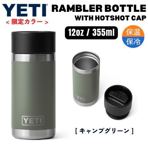 限定カラー＞YETI イエティ ランブラー 355ml ホットキャップ