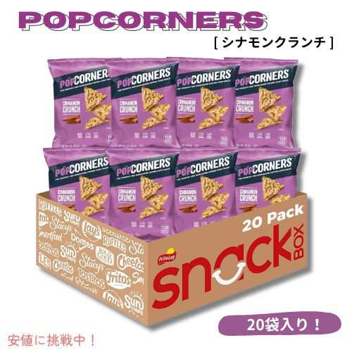 PopCorners ポップコーナーズ ポップコーンスナック [シナモンクランチ] グルテンフリー 1オンス（20個入り）Cinnamon Crunch