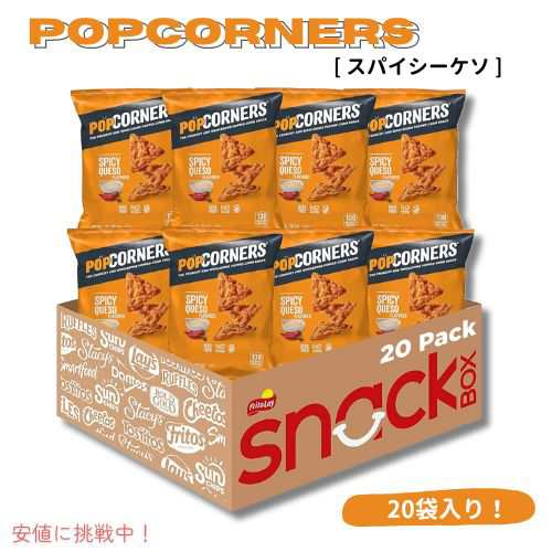 PopCorners ポップコーナーズ ポップコーンスナック [スパイシーケソ] グルテンフリー 1オンス（20個入り）Spicy Queso