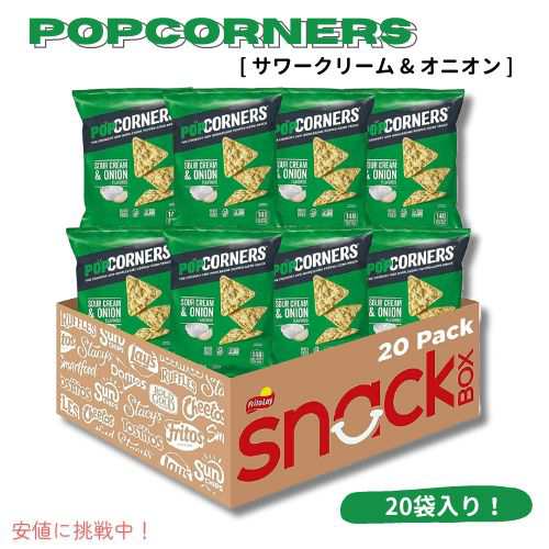 PopCorners ポップコーナーズ ポップコーンスナック [サワークリーム & オニオン] グルテンフリー 1オンス（20個入り）Sour Cream & Onio