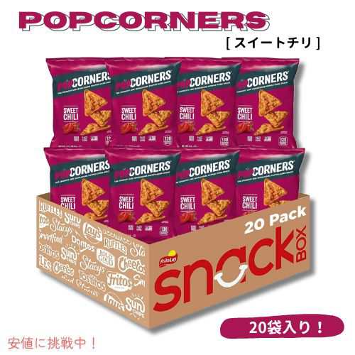 PopCorners ポップコーナーズ ポップコーンスナック [スイートチリ] グルテンフリー 1オンス（20個入り）Sweet Chili