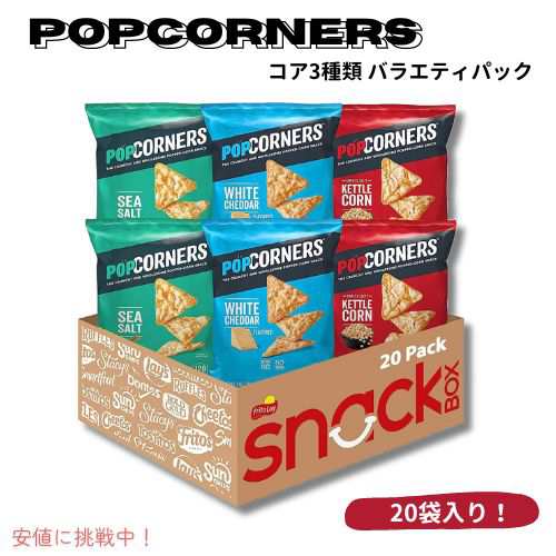 PopCorners ポップコーナーズ ポップコーンスナック コア3フレーバーパック グルテンフリー 1オンス（20個入り）Core 3 Flavor Pack