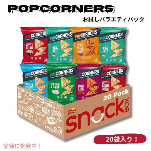 PopCorners ポップコーナーズ ポップコーンスナック サンプラーパック グルテンフリー 1オンス（20個入り）Sampler Pack