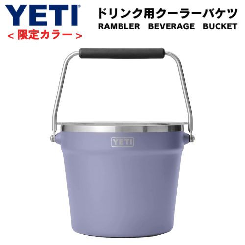 ＜限定カラー＞ YETI Rambler Beverage Bucket イエティ アイスバケツ ドリンクバケツクーラー ステンレス製 保冷 ビバレッジバケット